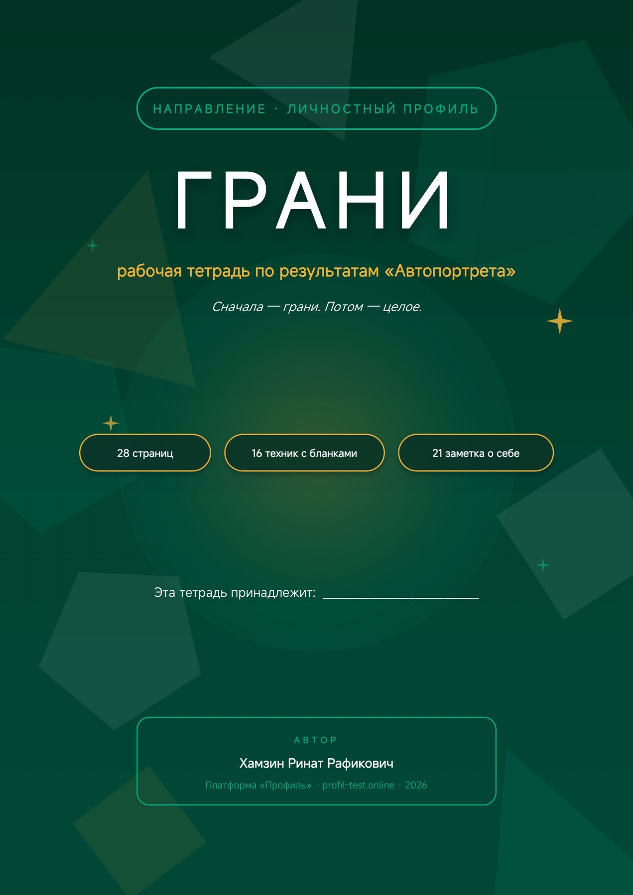 Обложка рабочей тетради «ГРАНИ» — в подарок к «Автопортрету»